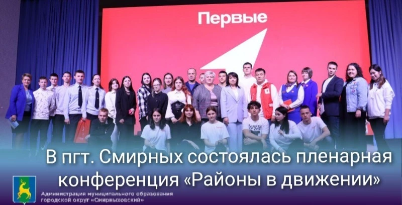 В пгт. Смирных состоялась пленарная конференция «Районы в движении»