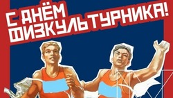 С Днем физкультурника 2024 — картинки и открытки 