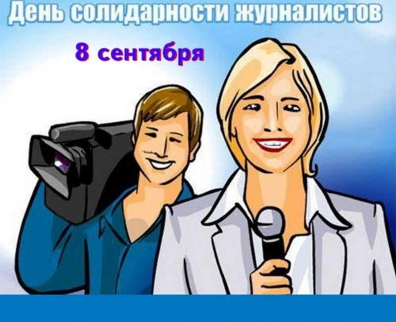 Открытки с Международным днем солидарности журналистов 2024