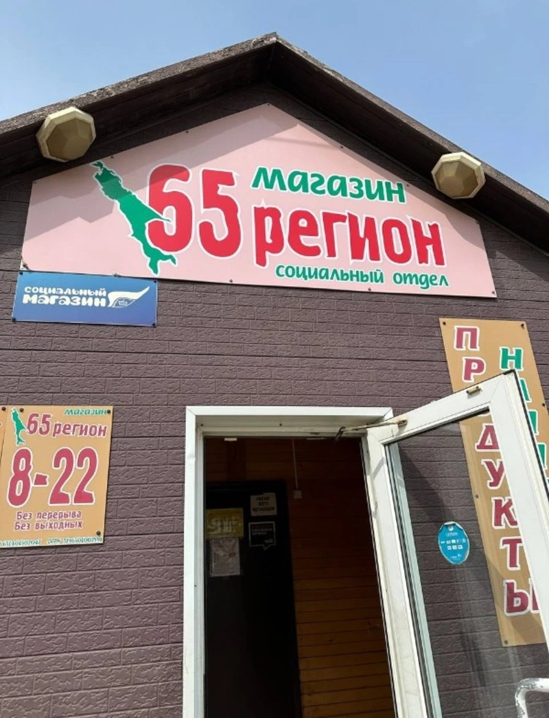 Социальные магазины с выгодными ценами для населения