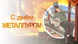 Красивые открытки и картинки с Днем металлурга 2024
