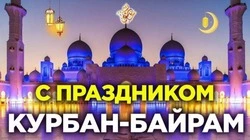 Красивые картинки на Курбан-байрам в 2024 году