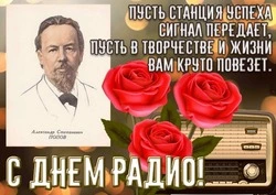Красивые открытки с Днем радио 2024