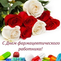 Красивые открытки с Днем фармацевта 2024