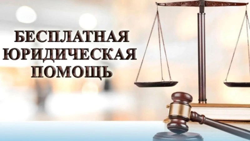 БЕСПЛАТНАЯ ЮРИДИЧЕСКАЯ ПОМОЩЬ
