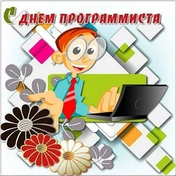 Картинки с Днем программиста-2024 