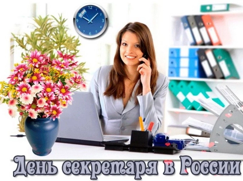 Красивые открытки с Днем секретаря 2024