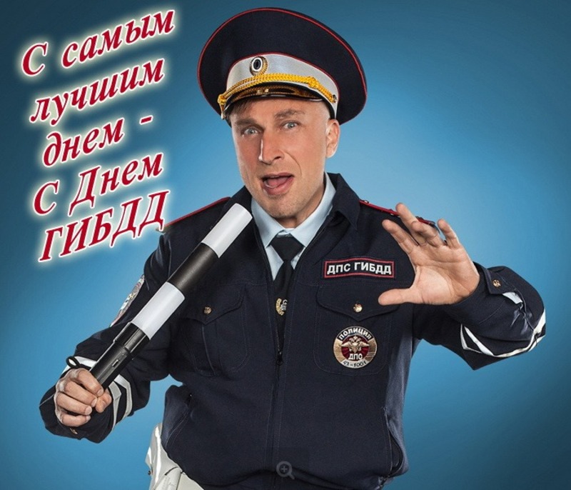 Красивые и прикольные открытки с Днем ГАИ 2024