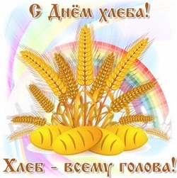 Всемирный день хлеба-2024: красивые открытки 