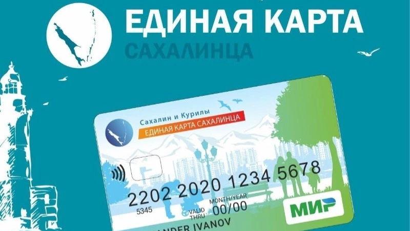 Карта сахалинца: одна карта — много возможностей!
