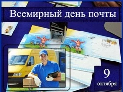 Всемирный день почты 2024: красивые картинки 