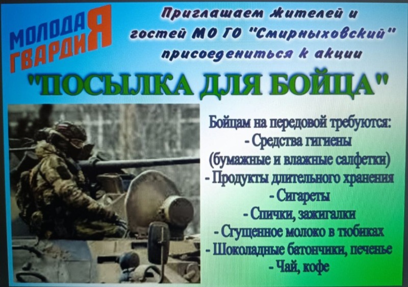 Приглашаем жителей МО ГО «Смирныховский» присоединиться к акции «Посылка для бойца»