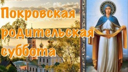 Покровская родительская суббота-2024: памятные картинки и открытки