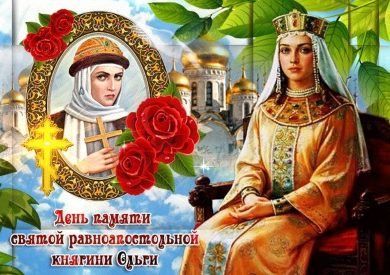Красивые картинки и открытки с Днем святой Ольги 2024