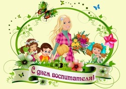 Открытки и картинки с Днем воспитателя 2024