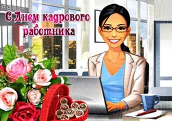 С Днем кадрового работника 2024: красивые картинки