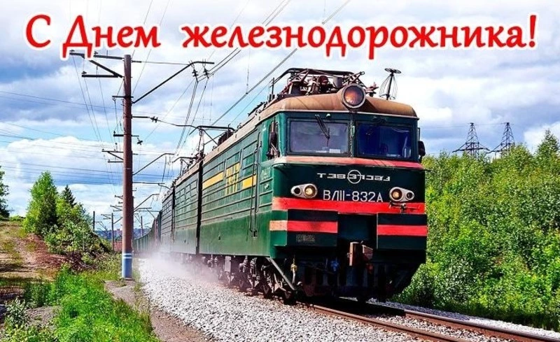 С Днем железнодорожника 2024: красивые картинки