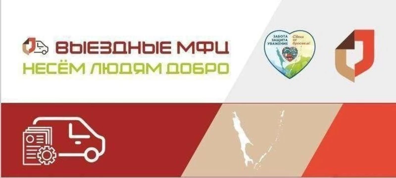 В Смирныховском районе продолжается реализация проекта «Мобильный МФЦ»