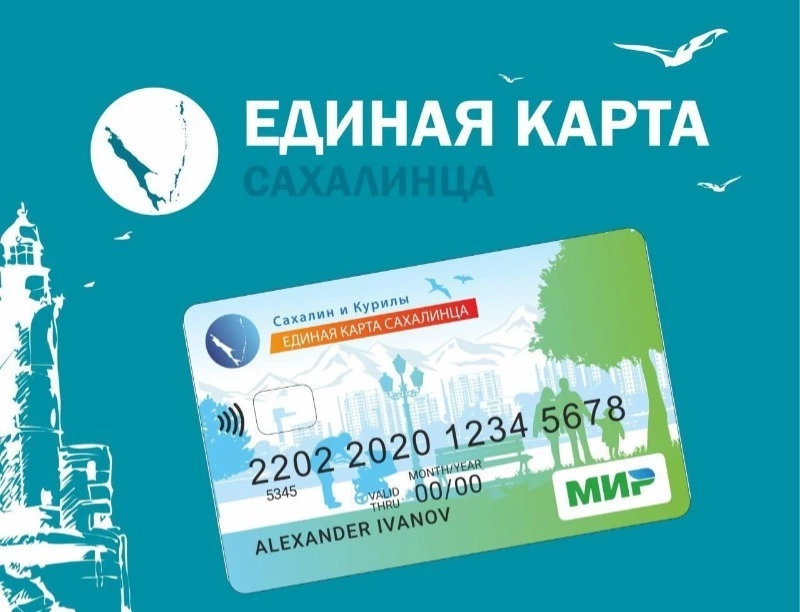 Карта сахалинца: одна карта — много возможностей!