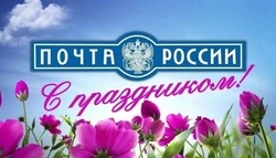 Красивые картинки с Днем Российской почты 2024 