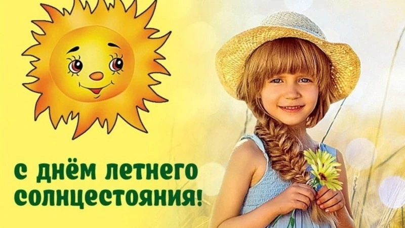 Красивые картинки и открытки с Днем летнего солнцестояния 2024 