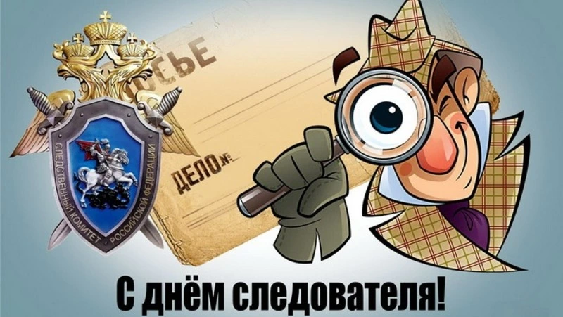 Красивые открытки с Днем сотрудника органов следствия России 2024