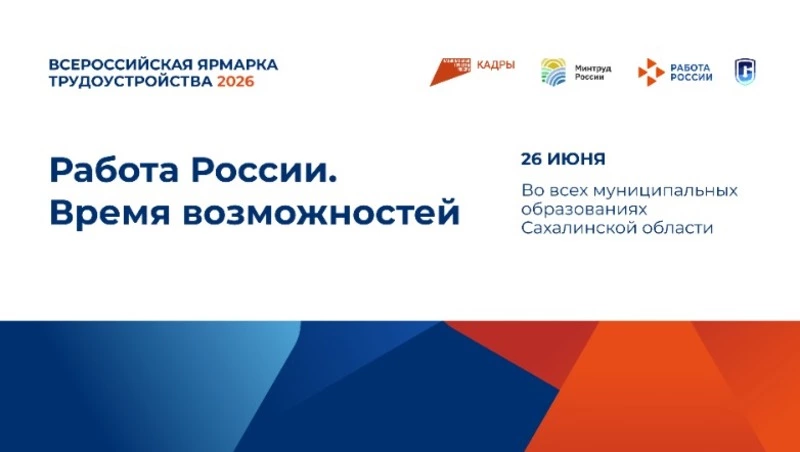 Жителей Смирныховского района пригласили на Всероссийскую ярмарку трудоустройства