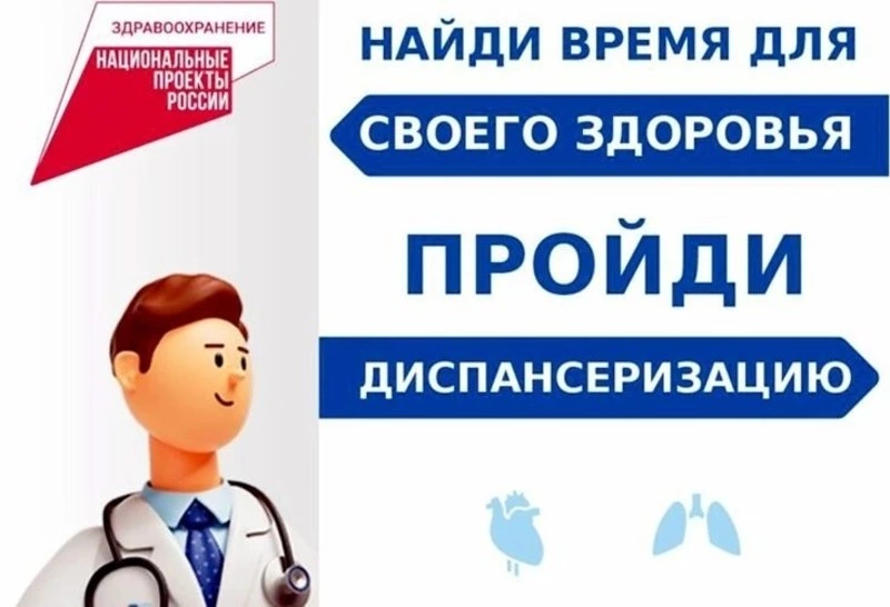 Диспансеризация и профилактические медицинские осмотры населения