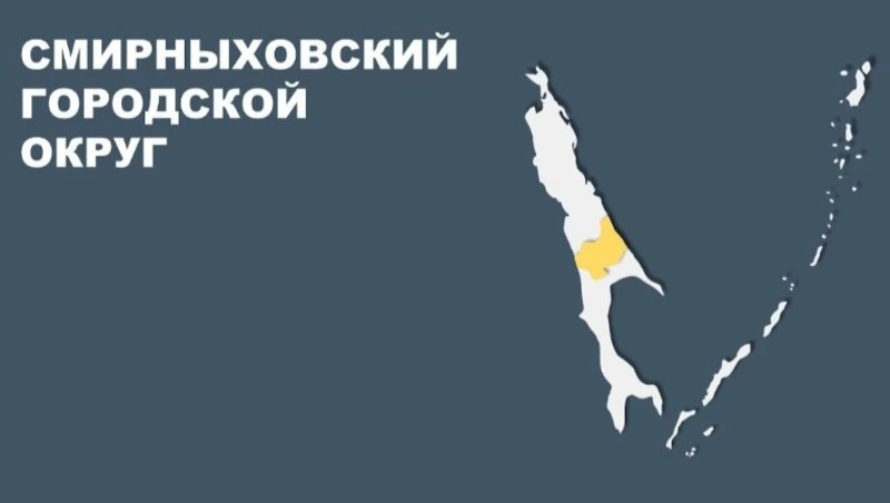 Мастер-план МО ГО «Смирныховский»: как он улучшит качество жизни