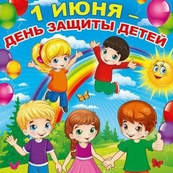 Картинки и открытки с Днем защиты детей 2024