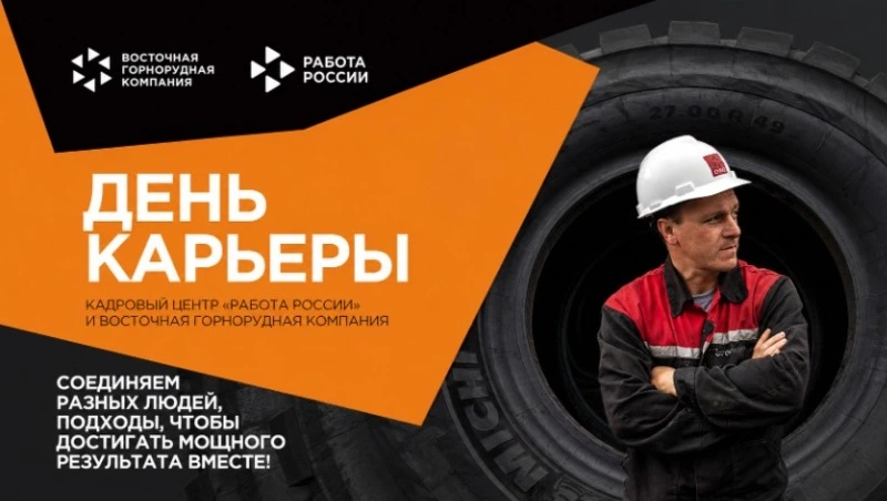 В Смирныховском Кадровом центре пройдет «День Восточной горнорудной компании»
