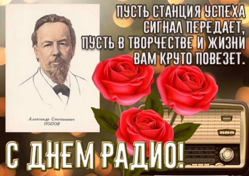 Красивые открытки с Днем радио 2024