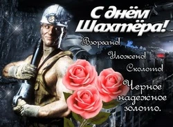 Открытки и картинки с Днем шахтера 2024