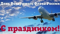 Открытки с Днем воздушного флота России 2024