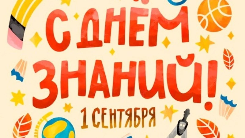 День знаний-2024: прикольные открытки