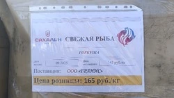 Свежая горбуша по доступным ценам для жителей Смирныховского района