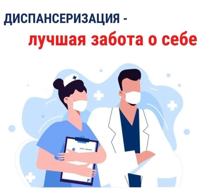 Диспансеризация – лучшая забота о себе