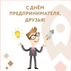 День российского предпринимательства-2024: открытки и картинки