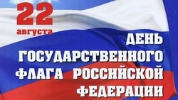 Открытки с Днем государственного флага РФ 2024