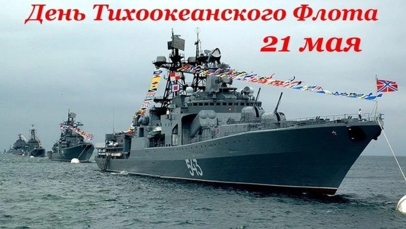 Открытки с Днем Тихоокеанского флота 2024