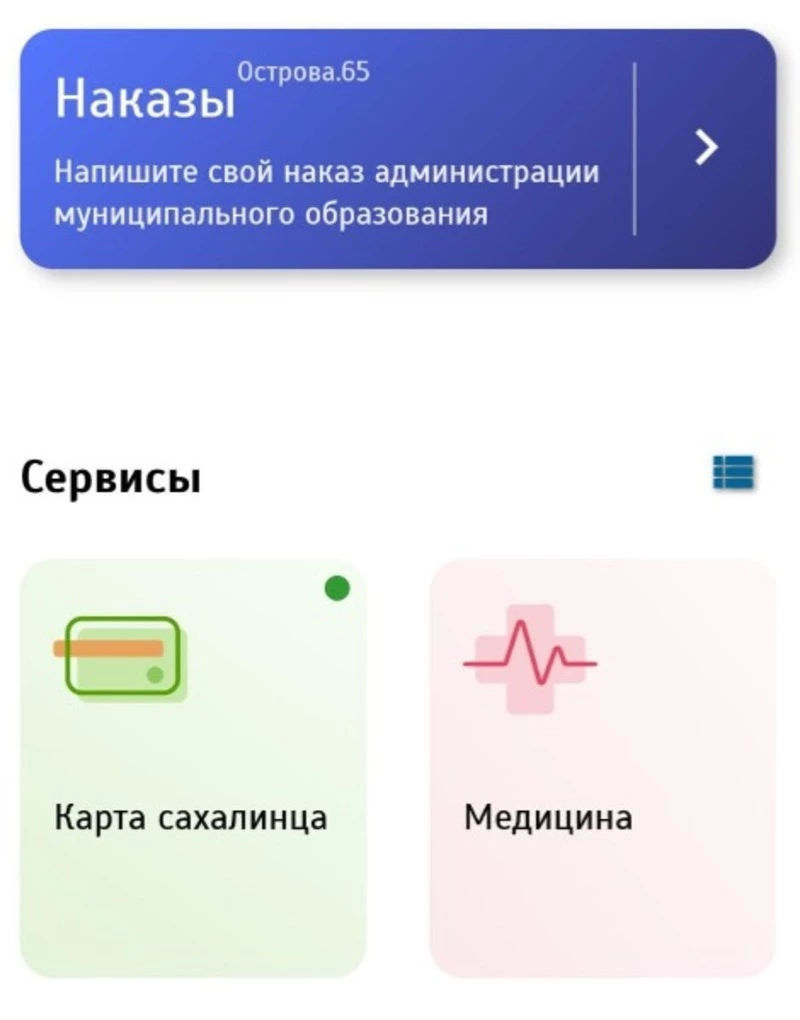 В приложении «Острова.65» был обновлен медицинский сервис