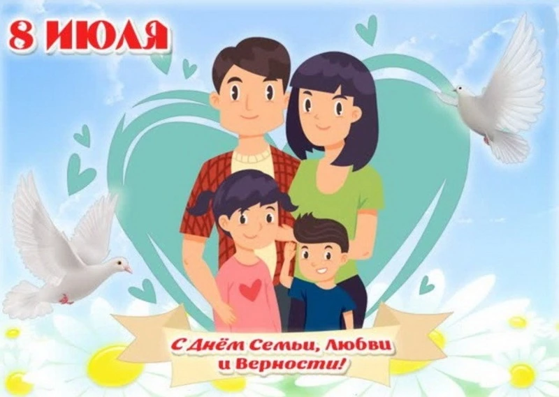День семьи, любви и верности 2024 – открытки и картинки