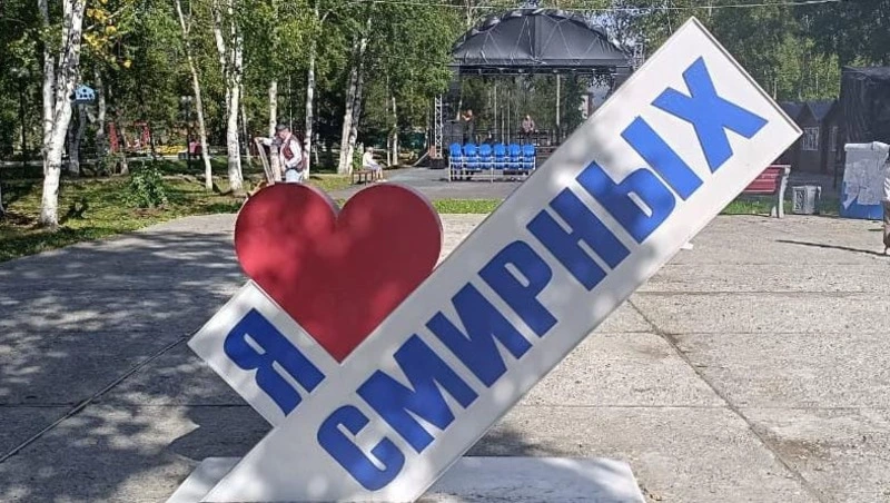 1 сентября 76-ой день рождения своей малой родины отметили в посёлке Смирных