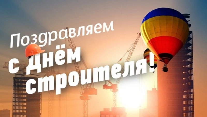С Днем строителя 2024: праздничные открытки и картинки