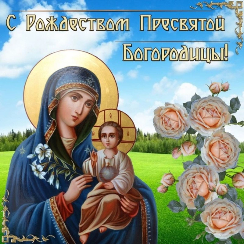С Рождеством Пресвятой Богородицы 2024: красивые открытки на 21 сентября