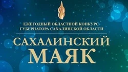Стартовало онлайн голосование конкурса «Сахалинский маяк»