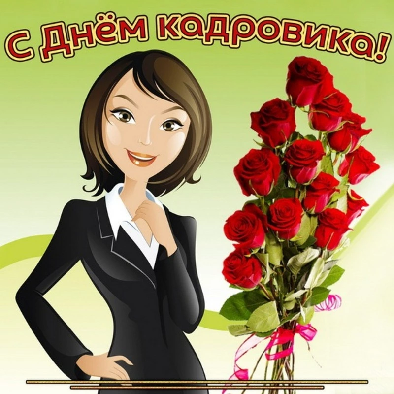 День кадровика-2024: открытки и картинки 