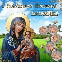 С Рождеством Пресвятой Богородицы 2024: красивые открытки на 21 сентября