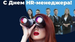 Картинки и открытки с Днем HR-менеджера в России 2024