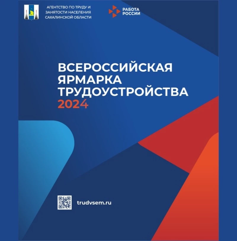 Сахалинская область готовится к Всероссийской ярмарке трудоустройства